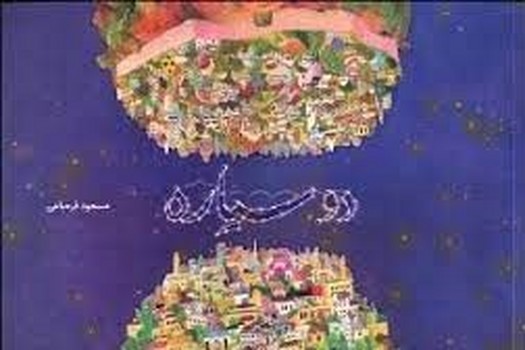 دو سیاره مرکز فرهنگی آبی شیراز