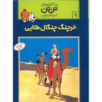 ماجراهای تن تن خبرنگار جوان 9: خرچنگ چنگال طلایی مرکز فرهنگی آبی شیراز