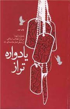 یادواره تراز