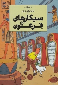 ماجراهای تن تن 3: تن‌تن در آمریکا مرکز فرهنگی آبی شیراز 3