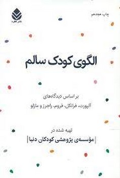 الگوی کودک سالم: بر اساس دیدگاه‌های آلپورت، فرانکل، فروم، راجرز و مازلو مرکز فرهنگی آبی شیراز 3