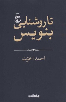 تا روشنایی بنویس مرکز فرهنگی آبی شیراز