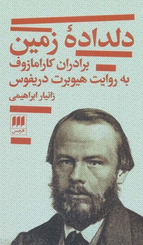 دلداده‌ی زمین: برادران کارامازوف به روایت هیوبرت دریفوس مرکز فرهنگی آبی شیراز