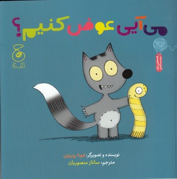 میآیی عوض کنیم؟ میآیی عوض کنیم؟