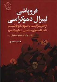 فروپاشی لیبرال دموکراسی مرکز فرهنگی آبی شیراز