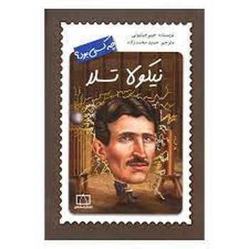 نیکولا تسلا چه کسی بود؟ مرکز فرهنگی آبی شیراز