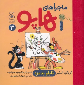 ماجراهای هاپو 3:تابلو بدمزه مرکز فرهنگی آبی شیراز