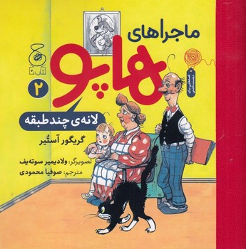 ماجراهای هاپو 3:تابلو بدمزه مرکز فرهنگی آبی شیراز 4