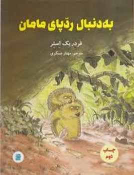 به دنبال رد پای مامان مرکز فرهنگی آبی شیراز