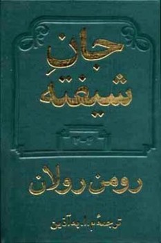 جان شیفته/2 جلدی مرکز فرهنگی آبی شیراز