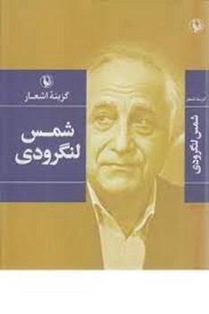 گزینه‌ی اشعار شمس لنگرودی