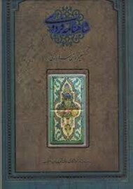 شاهنامه‌ی فردوسی: با تصاویری از کاشی‌کاری‌های تکیه معاون الملک مرکز فرهنگی آبی شیراز