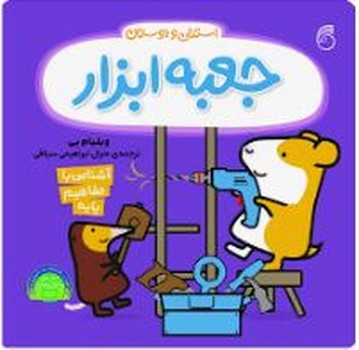 جعبه ابزار/استنلی و دوستان مرکز فرهنگی آبی شیراز