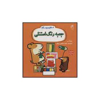 جعبه رنگ: استنلی و دوستان