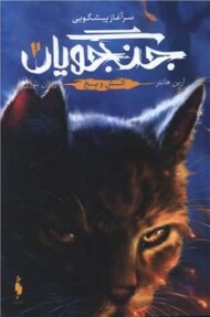 جنگجویان 2/آتش و یخ مرکز فرهنگی آبی شیراز