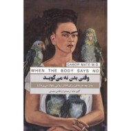 وقتی بدن نه می‌گوید