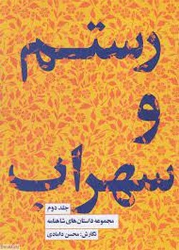 رستم و سهراب/جلد دوم مرکز فرهنگی آبی