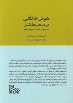 هوش عاطفی در محیط کار: بیست مهارت عاطفی برای موفقیت شغلی/مجموعه مدرسه زندگی مرکز فرهنگی آبی شیراز