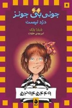 جونی‌بی جونز 8: جونی‌بی جونز دزد نیست مرکز فرهنگی آبی شیراز