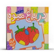 در باغ میوه/کتاب پازل