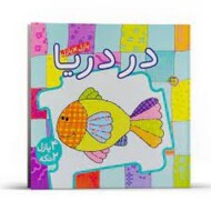 کتاب پازل در دریا مرکز فرهنگی آبی شیراز