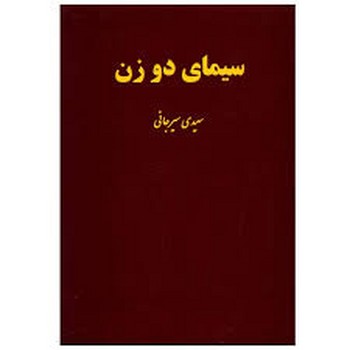 سیمای دو زن مرکز فرهنگی آبی شیراز 3