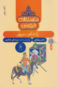 شاهنامه ی فردوسی 2: پادشاهی منوچهر مرکز فرهنگی آبی شیراز