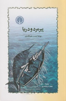 پیرمرد و دریا مرکز فرهنگی آبی شیراز