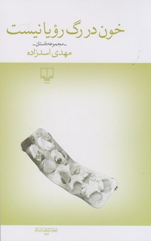 خون در رگ رویا نیست