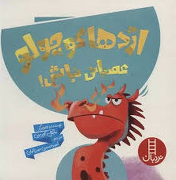 اژدها کوچولو عصبانی نباش