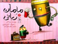 مامان و رباتی