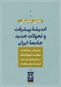 اندیشه‌ی پیشرفت و تحولات جدید جامعه‌ی ایران مرکز فرهنگی آبی شیراز