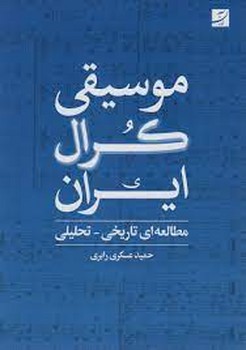 موسیقی کرال ایران مرکز فرهنگی آبی شیراز