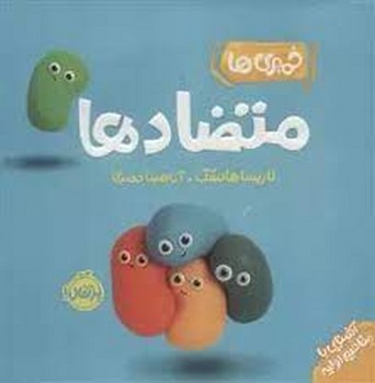 خمیری ها: متضادها(آشنایی با مفاهیم اولیه)/من یاد می گیرم مرکز فرهنگی آبی شیراز