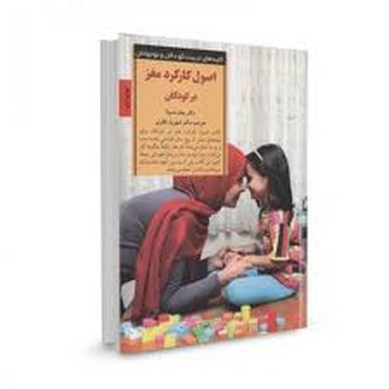 اصول کارکرد مغز در کودکان مرکز فرهنگی آبی شیراز 3