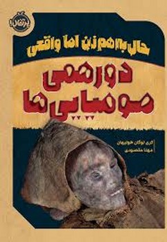 حال به زن اما واقعی: دورهمی مومیایی‌ها مرکز فرهنگی آبی شیراز