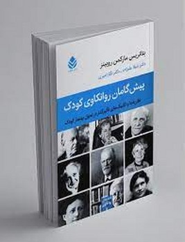 پیش گامان روانکاوی کودک: نظریه‌ها و تکنیک های تاثیر گذار در تحول بهنجار کودک مرکز فرهنگی آبی شیراز 3