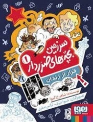 سرزمین بچه های ضرردار 1: فرار از زندان مرکز فرهنگی آبی شیراز