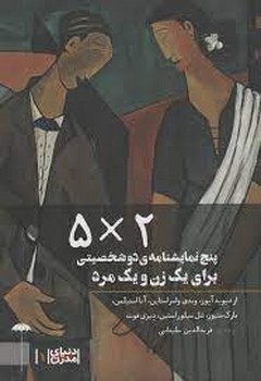مجموعه دنیای مدرن (2×5): پنج نمایش‌نامه دو شخصیتی برای یک زن و یک مرد مرکز فرهنگی آبی شیراز