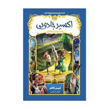 قصه های همیشگی 4: اکسیر جادویی مرکز فرهنگی آبی شیراز