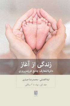 زندگی از آغاز/جلد اول