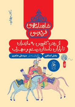 شاهنامه ی فردوسی 4: از رفتن کاووس به مازندران تا پایان داستان رستم و سهراب مرکز فرهنگی آبی شیراز