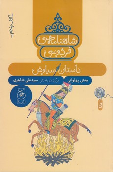 شاهنامه ی فردوسی 5: داستان سیاوش مرکز فرهنگی آبی شیراز