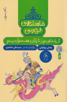 شاهنامه ی فردوسی 3: از پادشاهی نوذر تا پایان هفت خوان رستم مرکز فرهنگی آبی شیراز