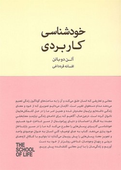 خودشناسی کاربردی/مجموعه مدرسه زندگی