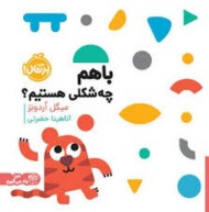 با هم چه شکلی هستیم مرکز فرهنگی آبی شیراز