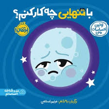 با تنهایی چه کار کنم/اولین احساسات من مرکز فرهنگی آبی شیراز