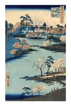 رودخانه‌ی مه آلود و دیگر داستان‌ها