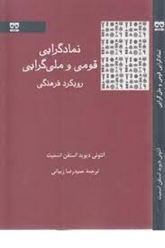 نمادگرایی قومی و ملی گرایی مرکز فرهنگی آبی شیراز