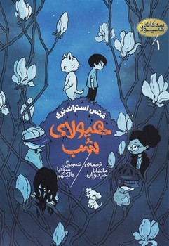 سه گانه هیولا 1:هیولای شب مرکز فرهنگی آبی شیراز